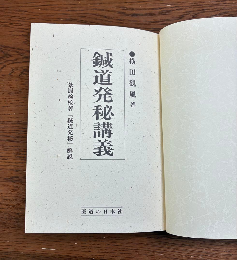 鍼道発秘講義
