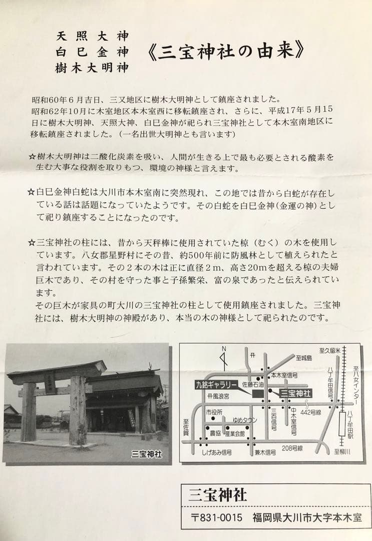 三宝神社 弁財天 白巳金神 木彫り仏像 金運 財運 白蛇 縁起