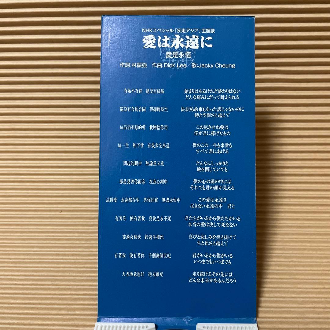 ジャッキー・チュン 張學友 愛は永遠に 8cm cd 希少