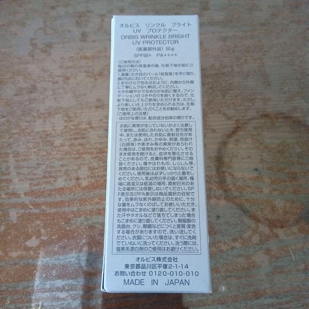 オルビス リンクルブライトUVプロテクター　2本セット