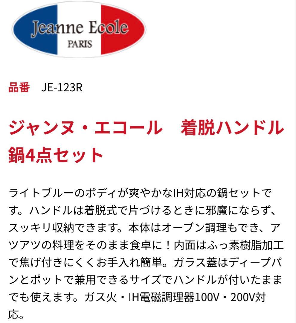 ★ほし★ジャンヌエコール着脱ハンドル鍋4点セット