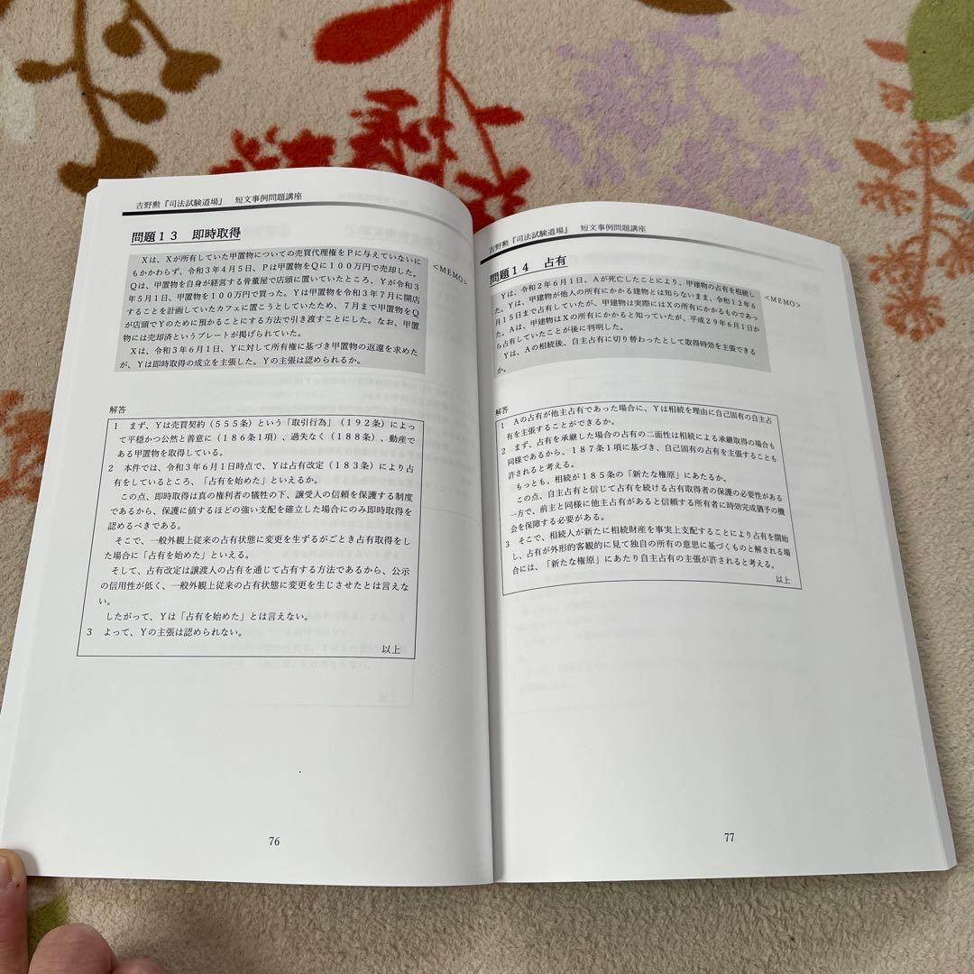 吉野勲 司法試験道場 短文事例問題講座