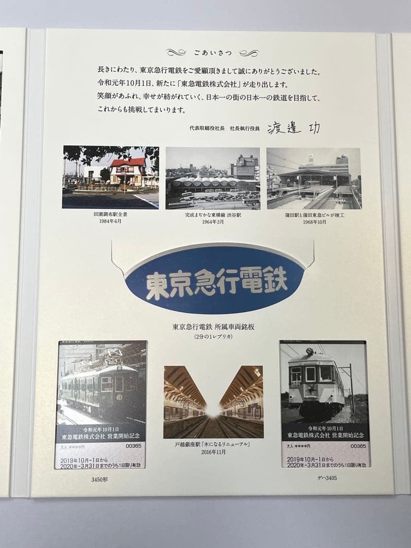 東急電鉄 営業開始記念 記念品　カード型一日乗車券20まい