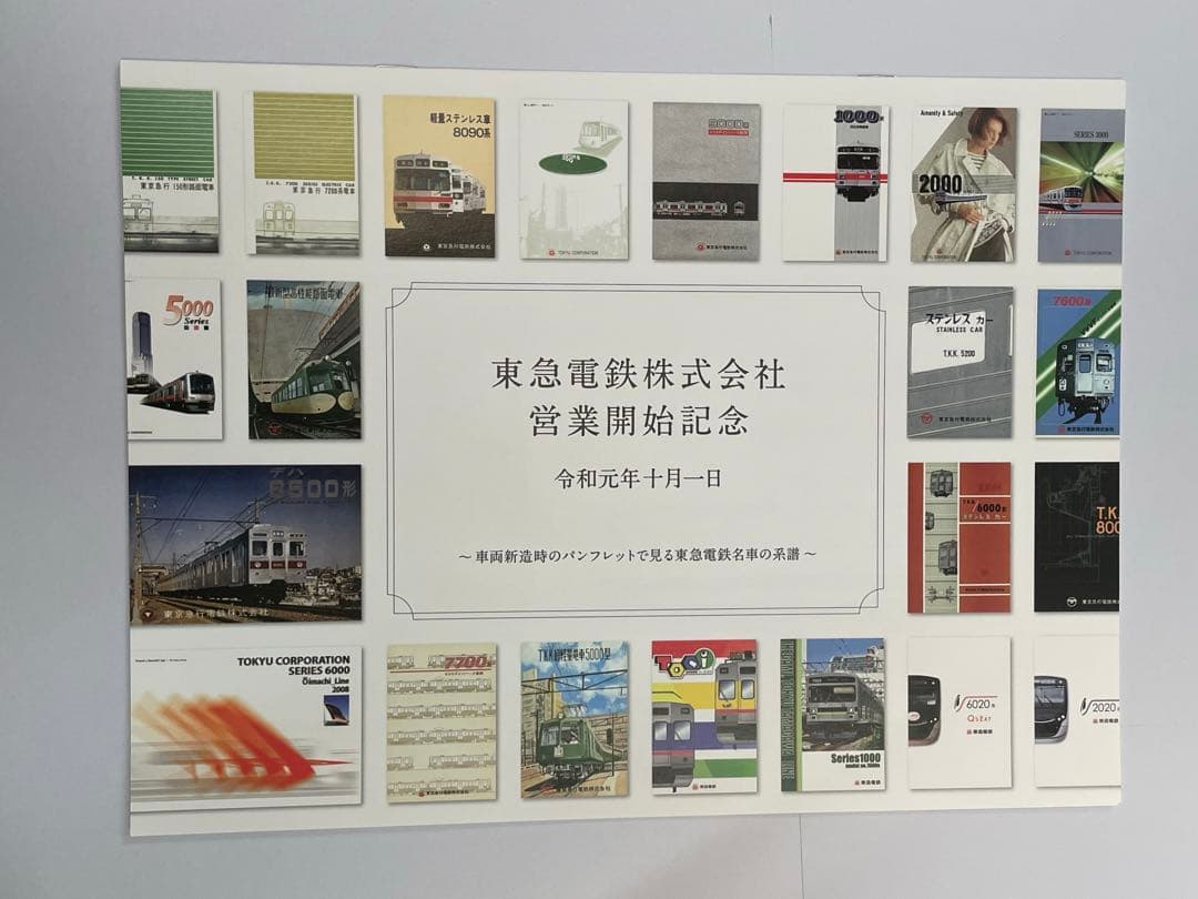 東急電鉄 営業開始記念 記念品　カード型一日乗車券20まい
