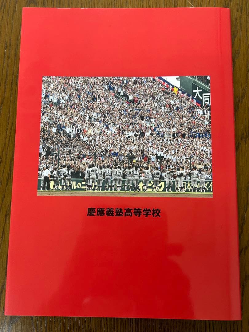 慶應義塾高等学校　第105回高校野球　優勝記念誌