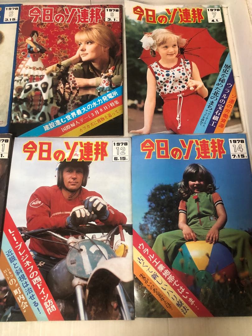 送料無料　今日のソ連邦 1978年　8冊　絶版