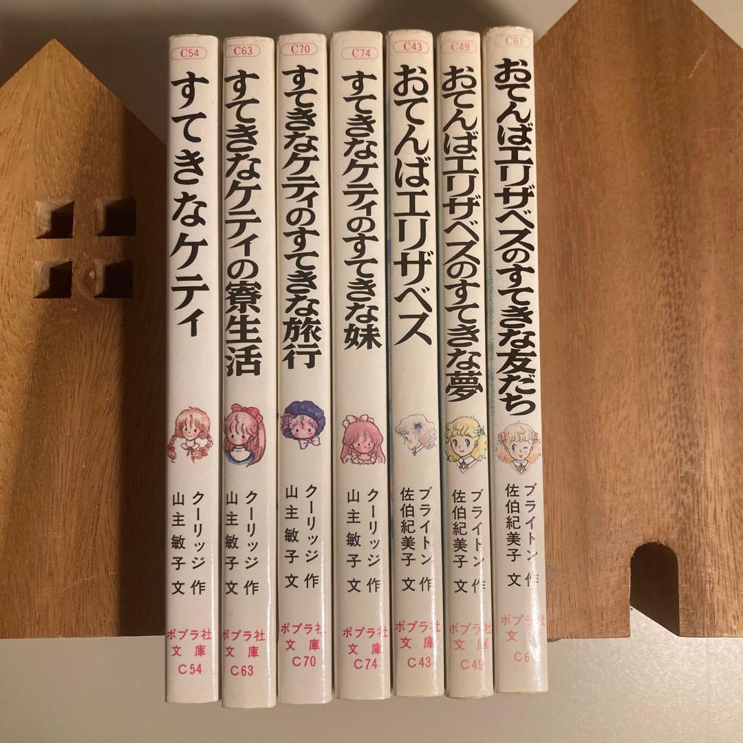 すてきなケティ　おてんばエリザベス　7冊セット　ポプラ社　文庫