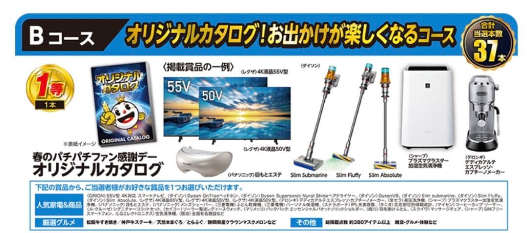 【最終値下げ】2025年度　春のパチパチファン感謝デー　オリジナルカタログ