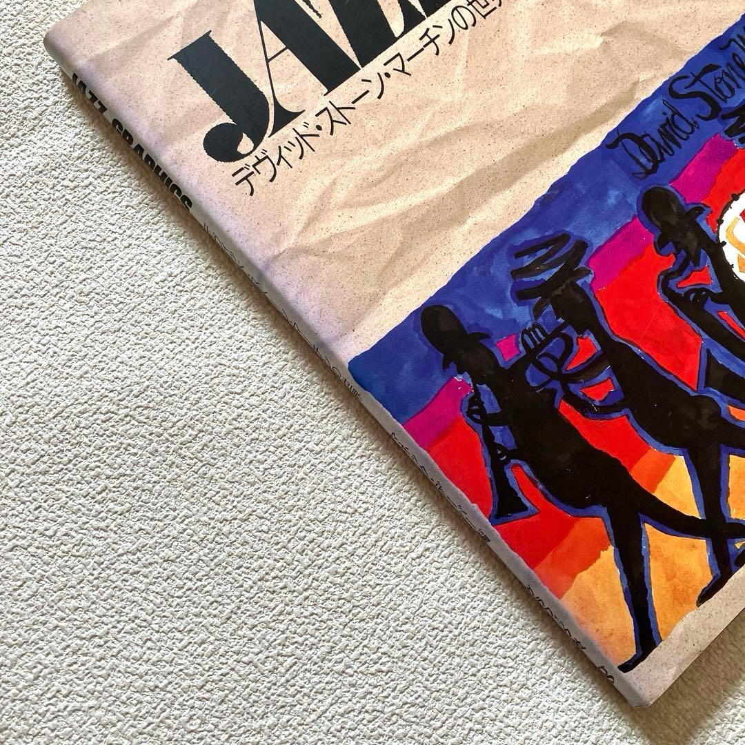 ジャズ・グラフィックス デヴィッド・ストーン・マーチンの世界