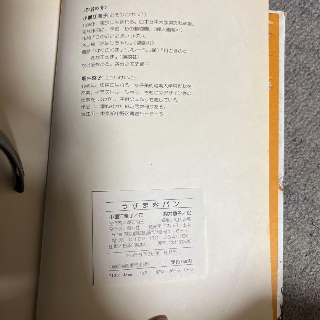 うずまきパン　初版