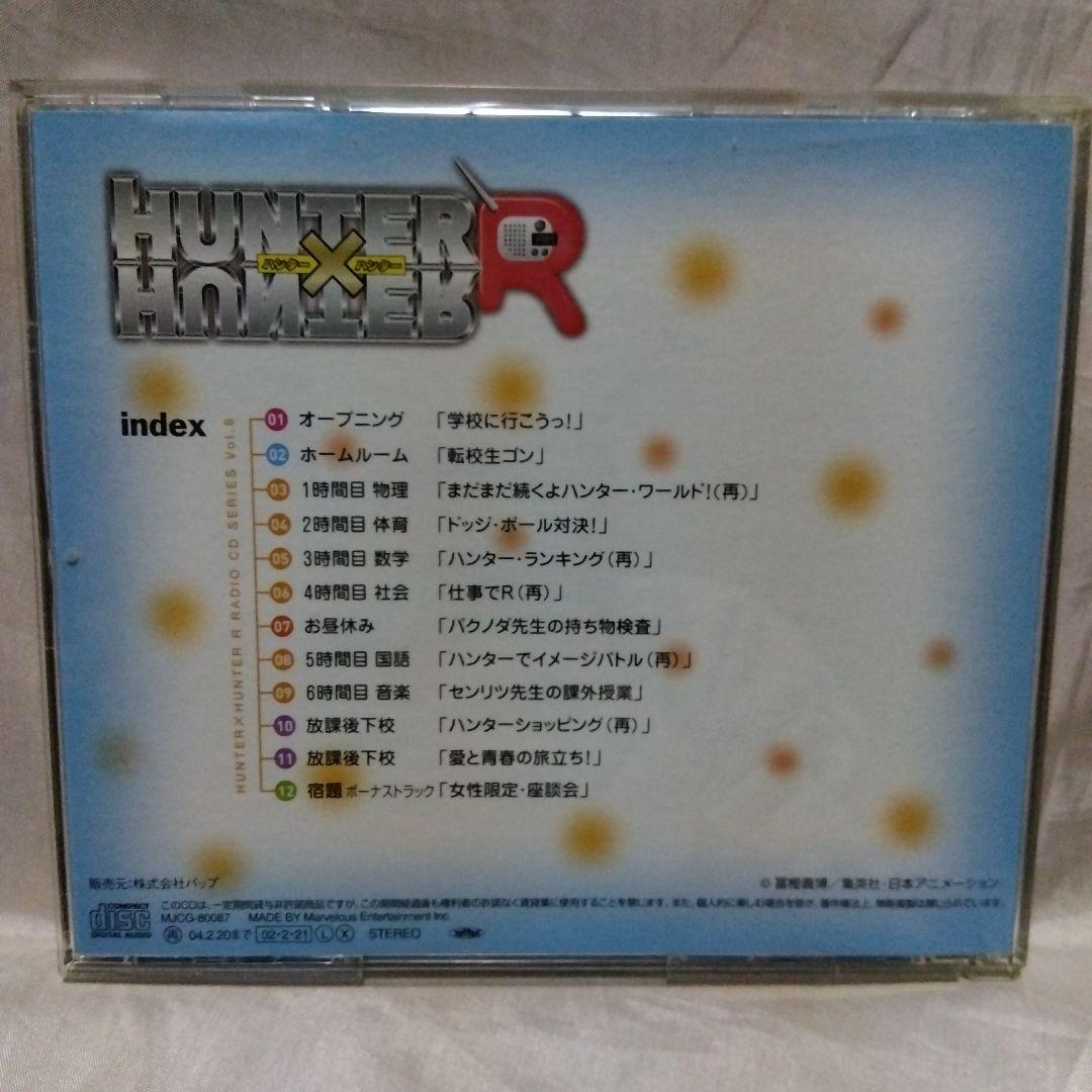 「ハンター×ハンターR」ラジオCDシリーズVol.8　～転校×学校×熱血青春?～