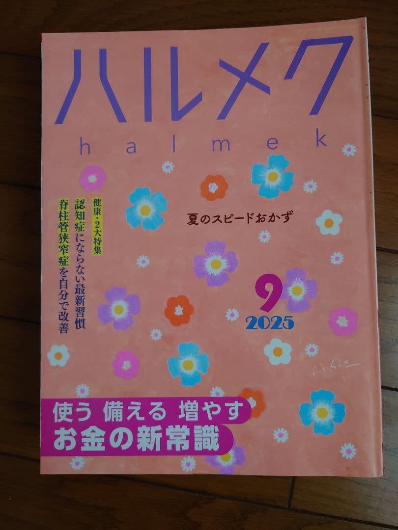 ハルメク　2024年12月〜2025年11月　1年間分