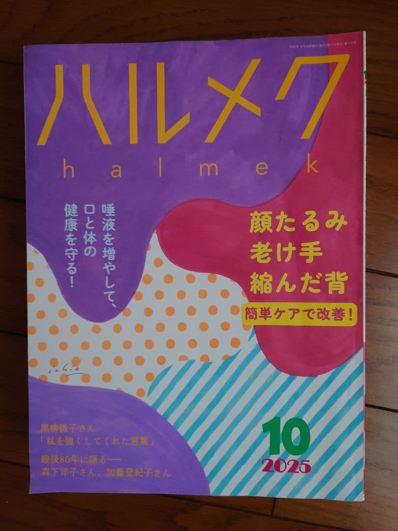 ハルメク　2024年12月〜2025年11月　1年間分
