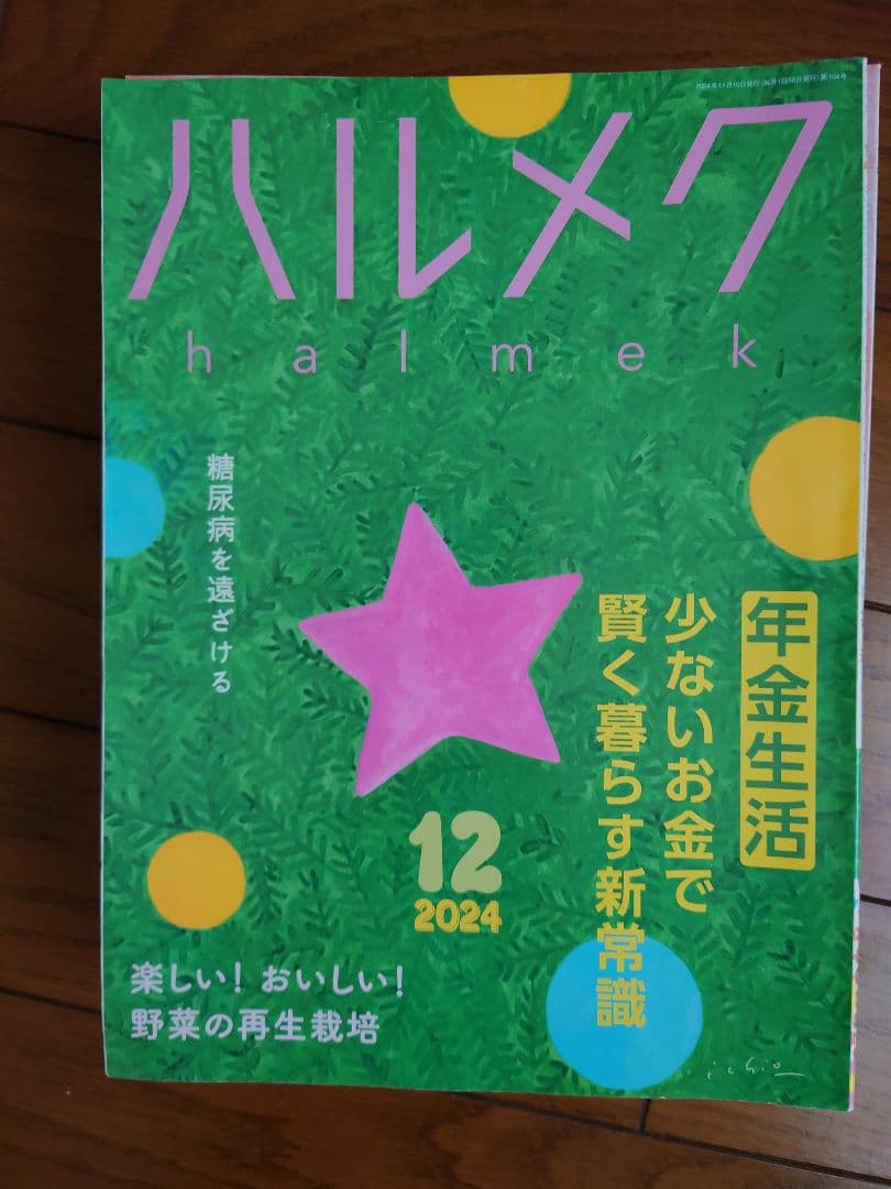 ハルメク　2024年12月〜2025年11月　1年間分