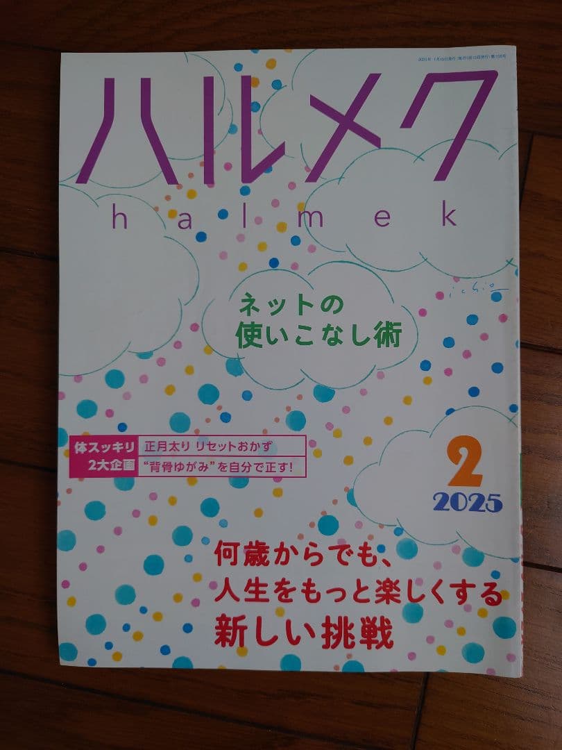 ハルメク　2024年12月〜2025年11月　1年間分