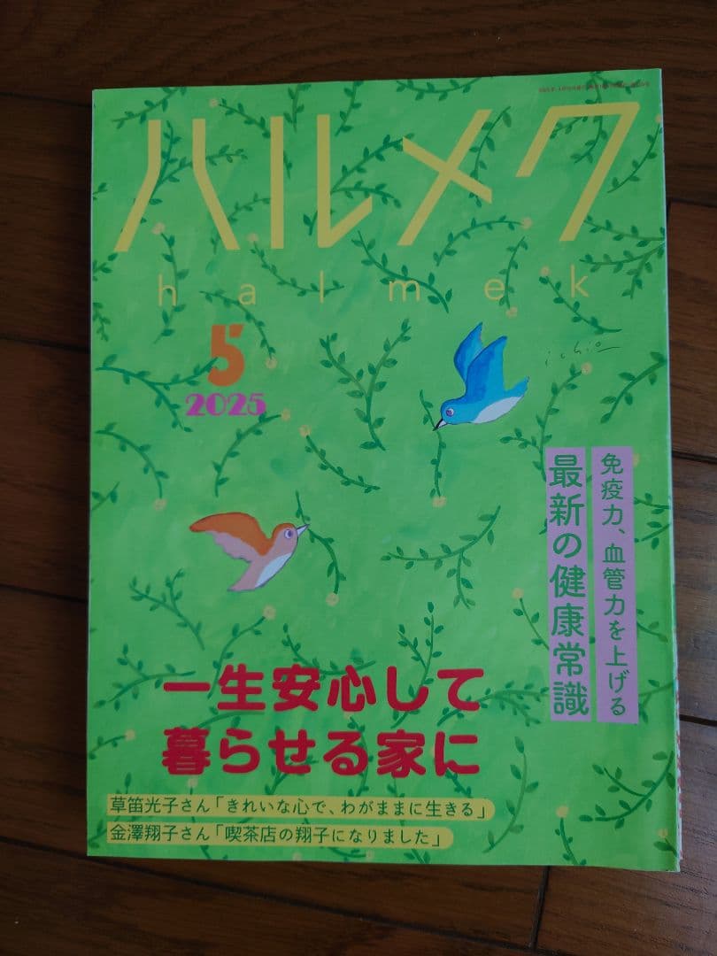 ハルメク　2024年12月〜2025年11月　1年間分