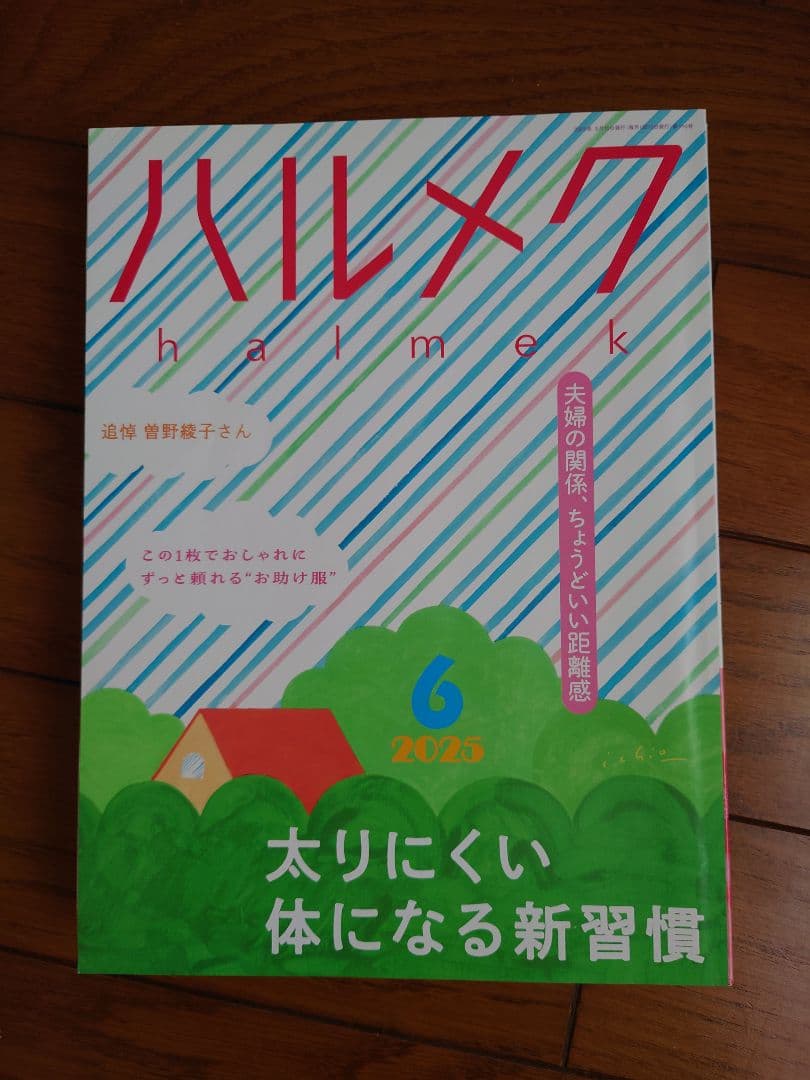 ハルメク　2024年12月〜2025年11月　1年間分