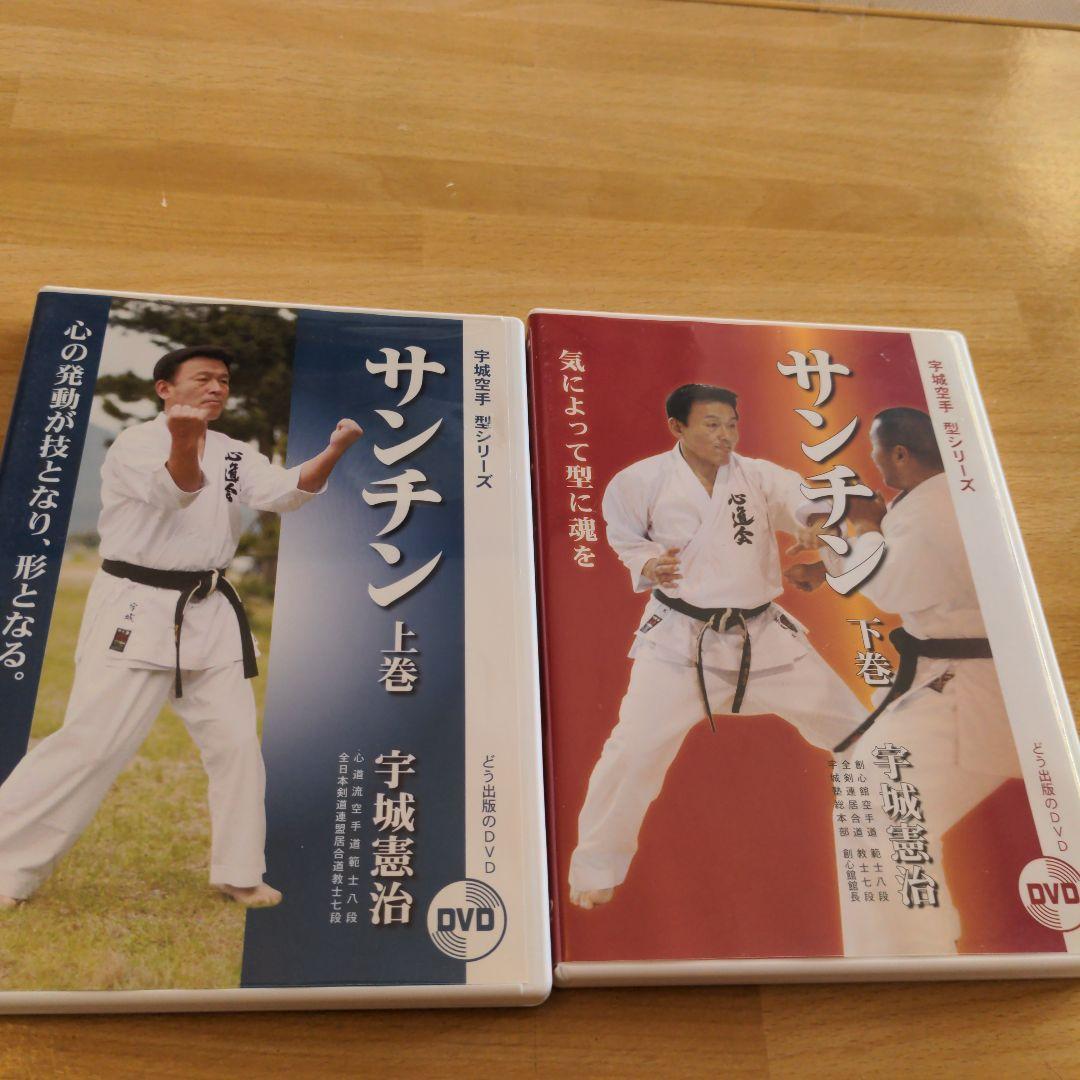 サンチン 宇城憲治　空手　DVD　上下巻