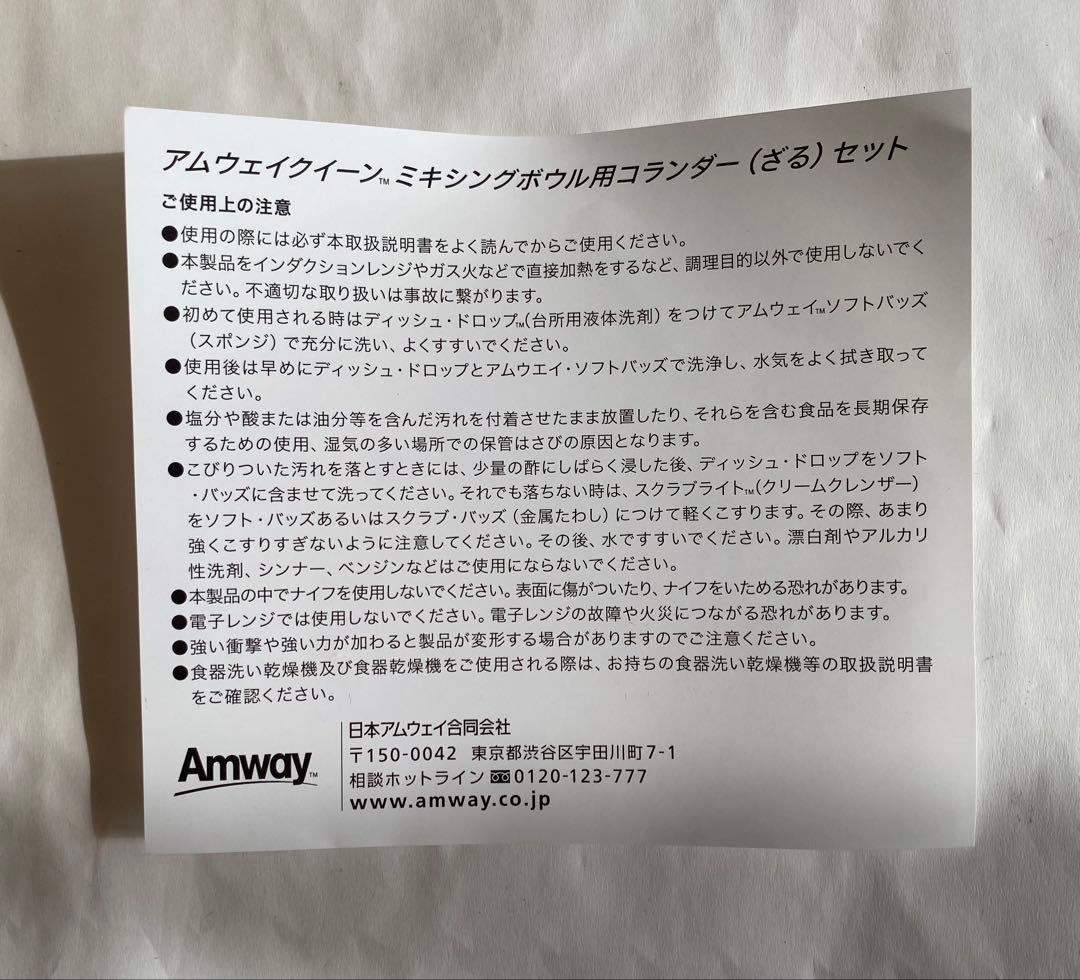 アムウェイ　クイーン　ミキシングボウル　用　コランダー　(ざる) セット