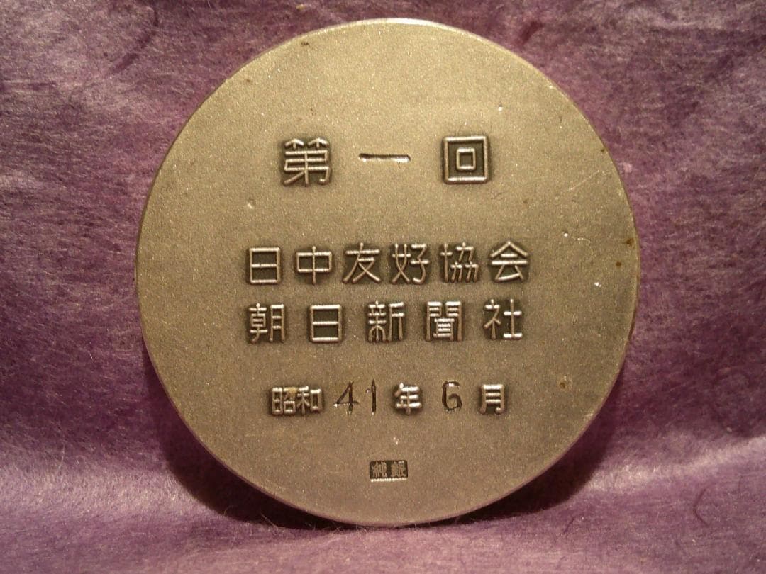 純銀メダル(37ｇ)「日中友好協会(日中アマ囲碁対抗戦)第一回優勝メダル」箱無し