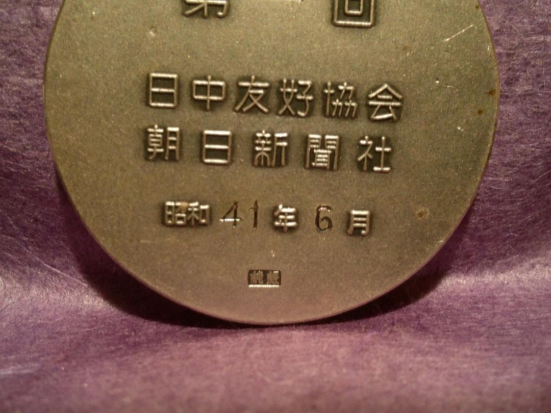 純銀メダル(37ｇ)「日中友好協会(日中アマ囲碁対抗戦)第一回優勝メダル」箱無し