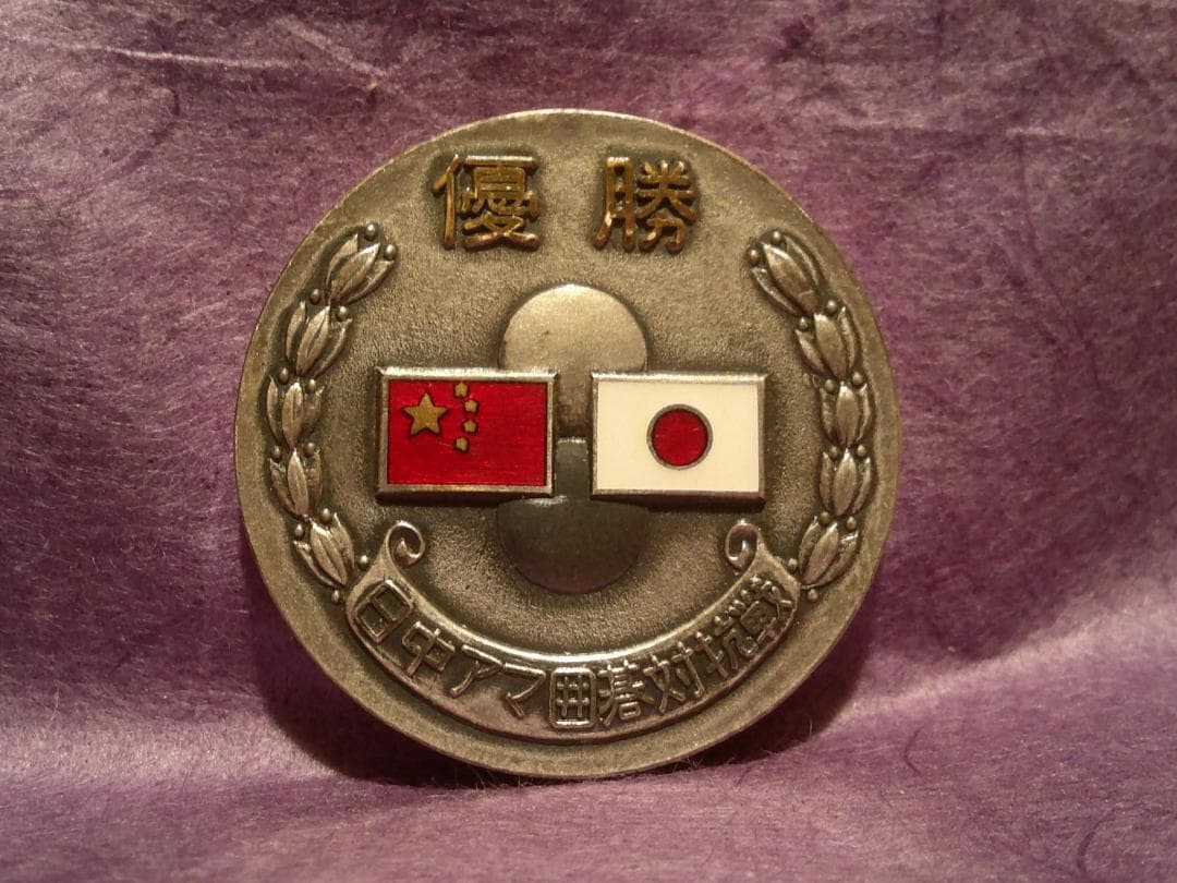 純銀メダル(37ｇ)「日中友好協会(日中アマ囲碁対抗戦)第一回優勝メダル」箱無し