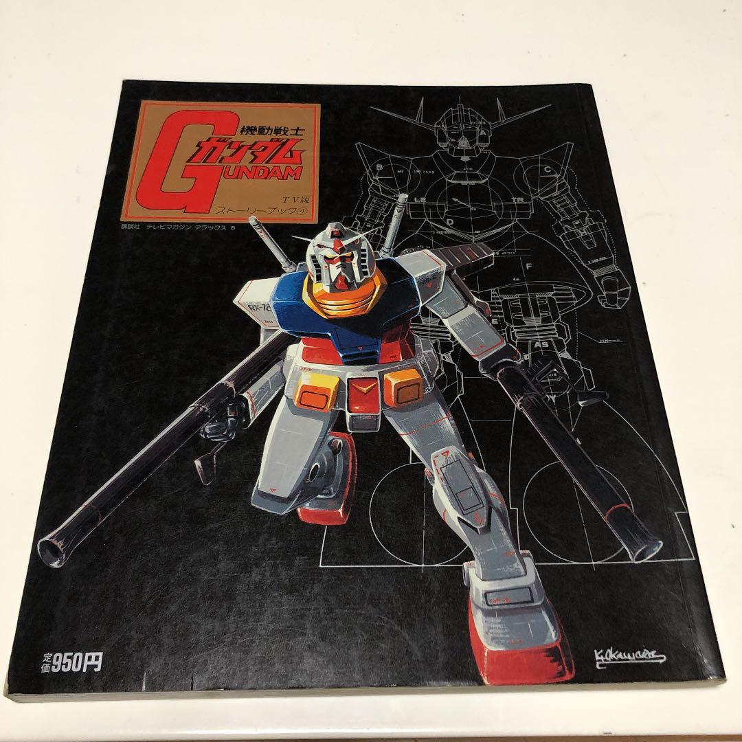 機動戦士ガンダムTV版ストーリーブック1〜4/ガンダムセンチュリー