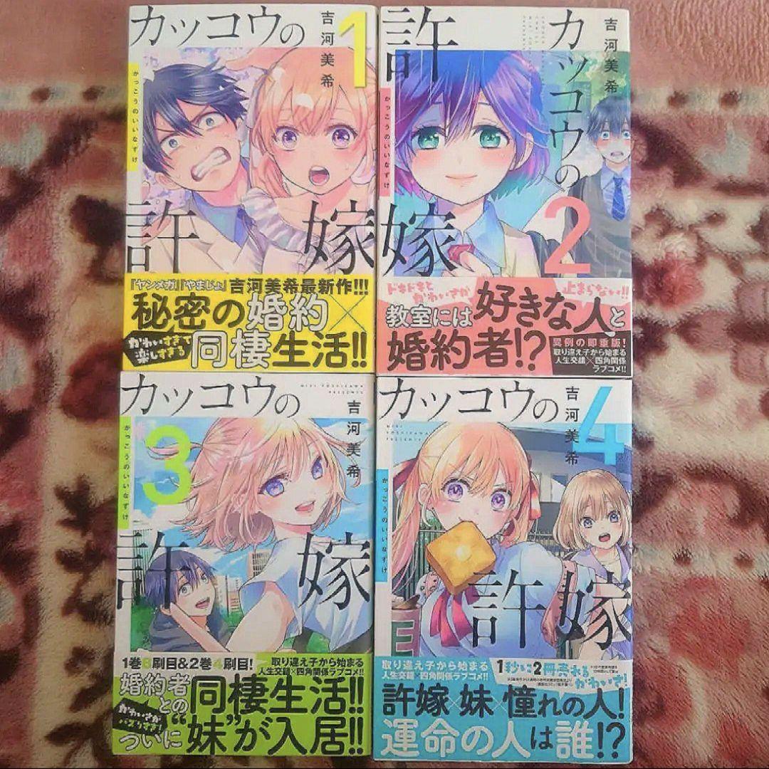 「カッコウの許嫁　１巻〜２４巻」　吉河 美希　　１２冊、未開封品。