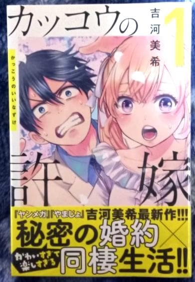 カッコウの許嫁 海野幸【初版、帯付き、新品、特典つき】