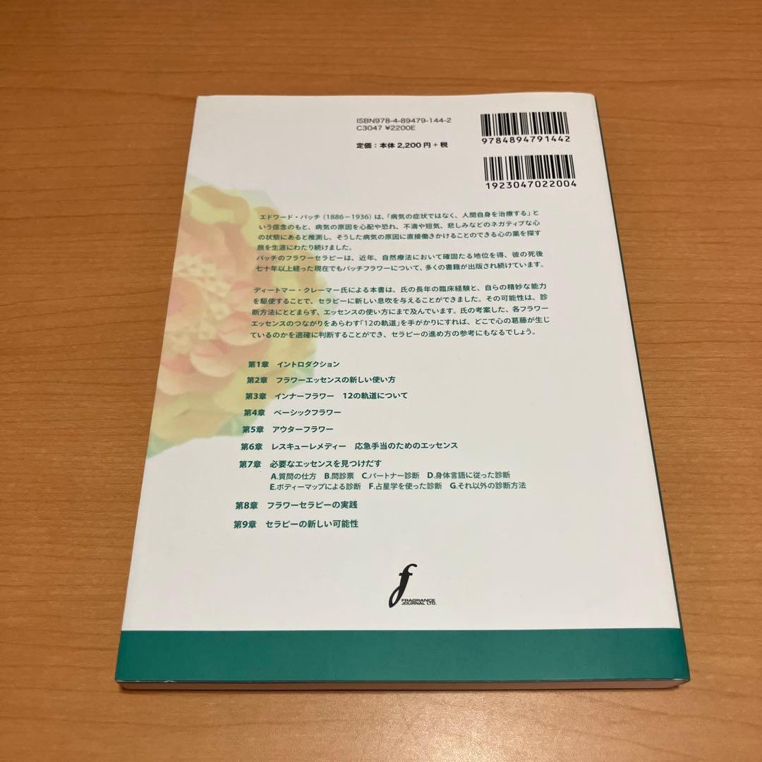 バッチフラワーニューセラピー 2冊セット