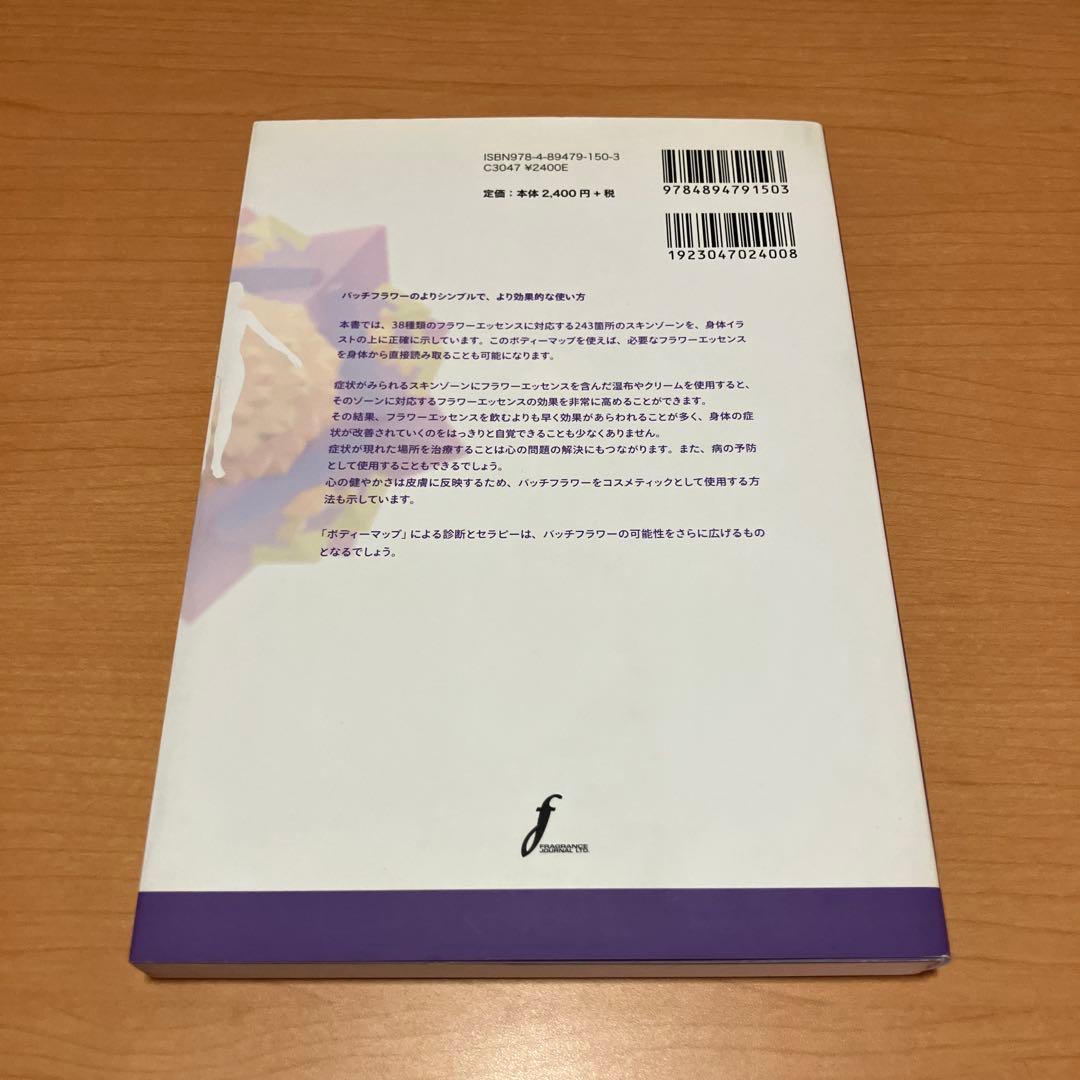 バッチフラワーニューセラピー 2冊セット