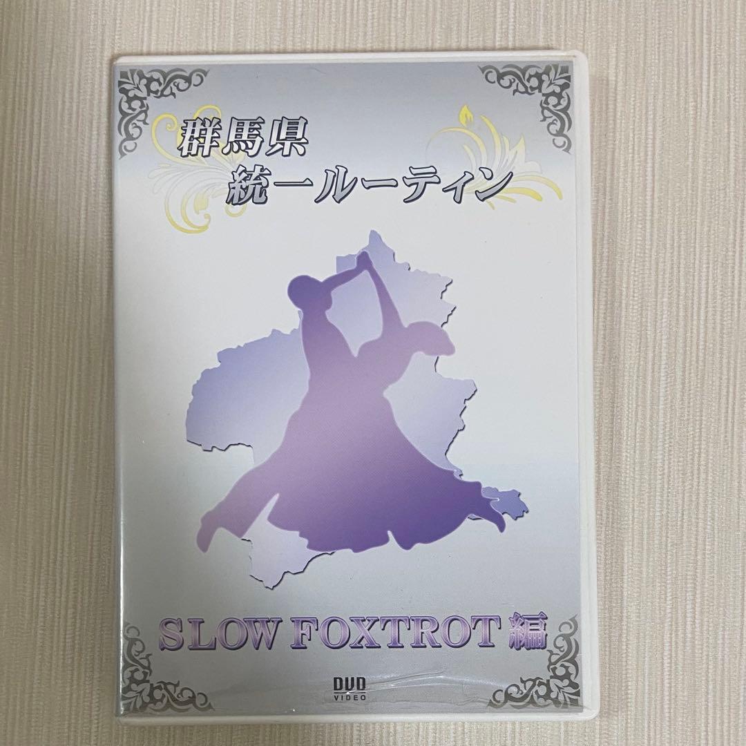 社交ダンス 群馬県統一ルーティン DVD セット