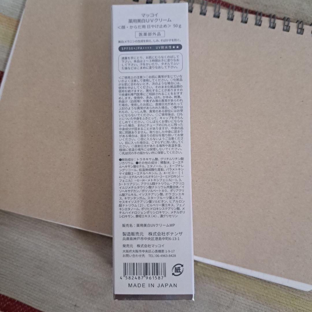 今だけ2本お得正規品☆マッコイ薬用美白UVクリーム(顔からだ用日焼け止め)50g