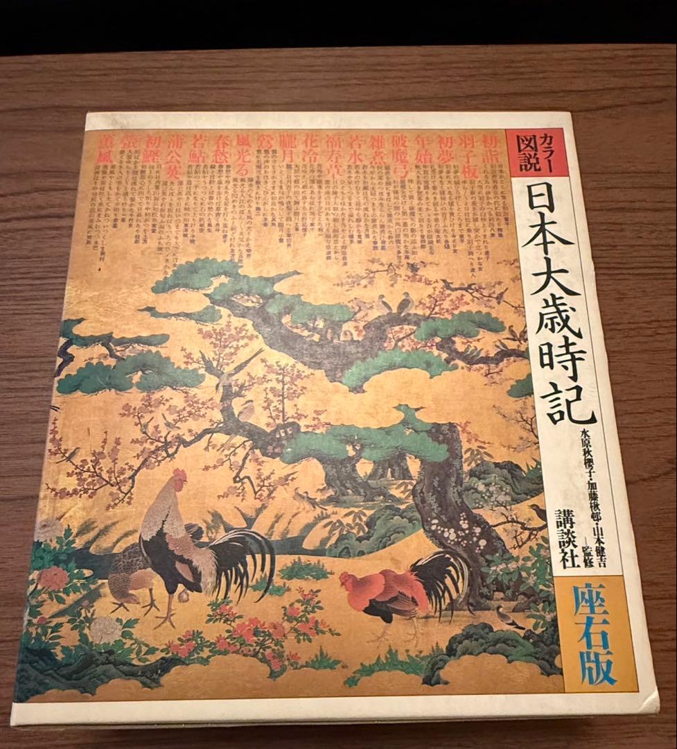 講談社から出版されている「カラー 日本大歳時記」