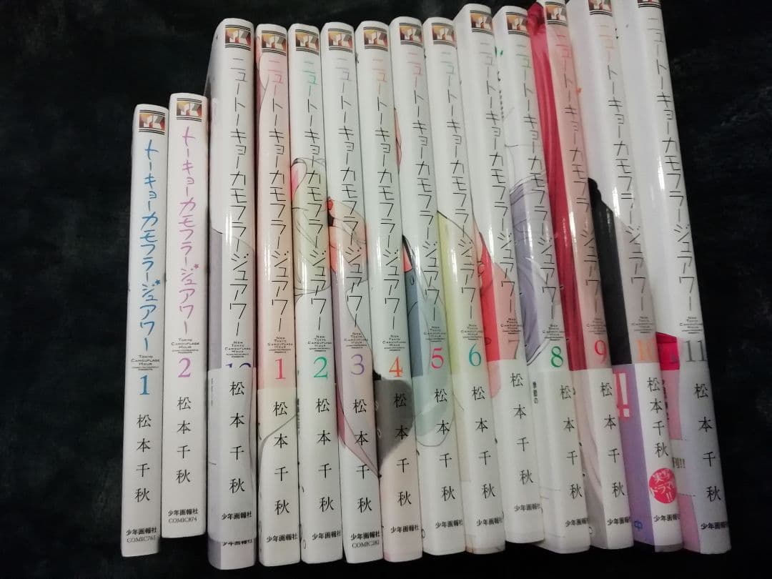 1- 12 巻　ニュートーキョーカモフラージュアワー　他　計14冊　松本千秋
