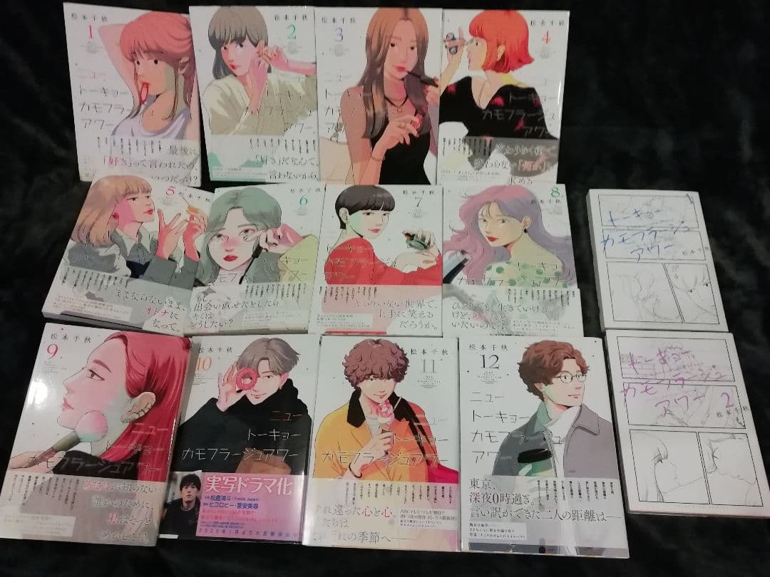 1- 12 巻　ニュートーキョーカモフラージュアワー　他　計14冊　松本千秋