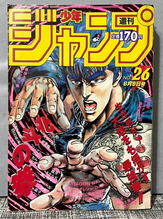 週間少年ジャンプ　1986年 26号　北斗の拳　ラオウ昇天‼︎
