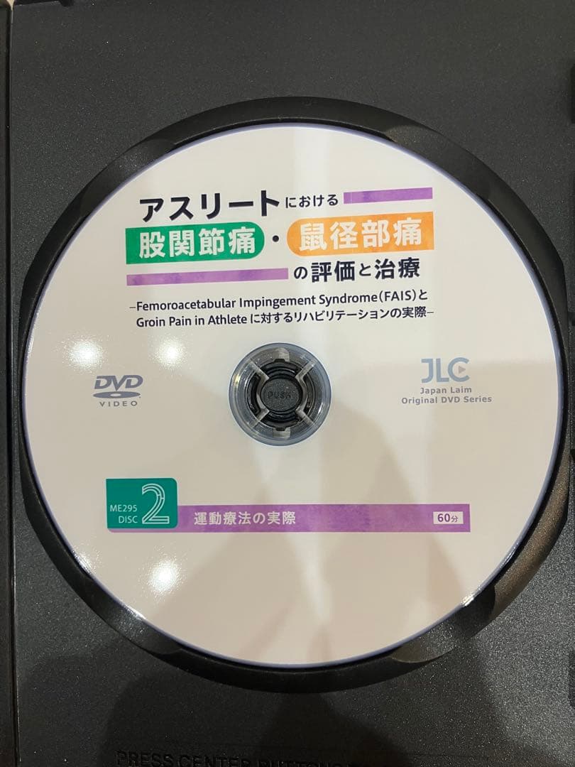 アスリートにおける股関節痛・鼠径部痛の評価と治療