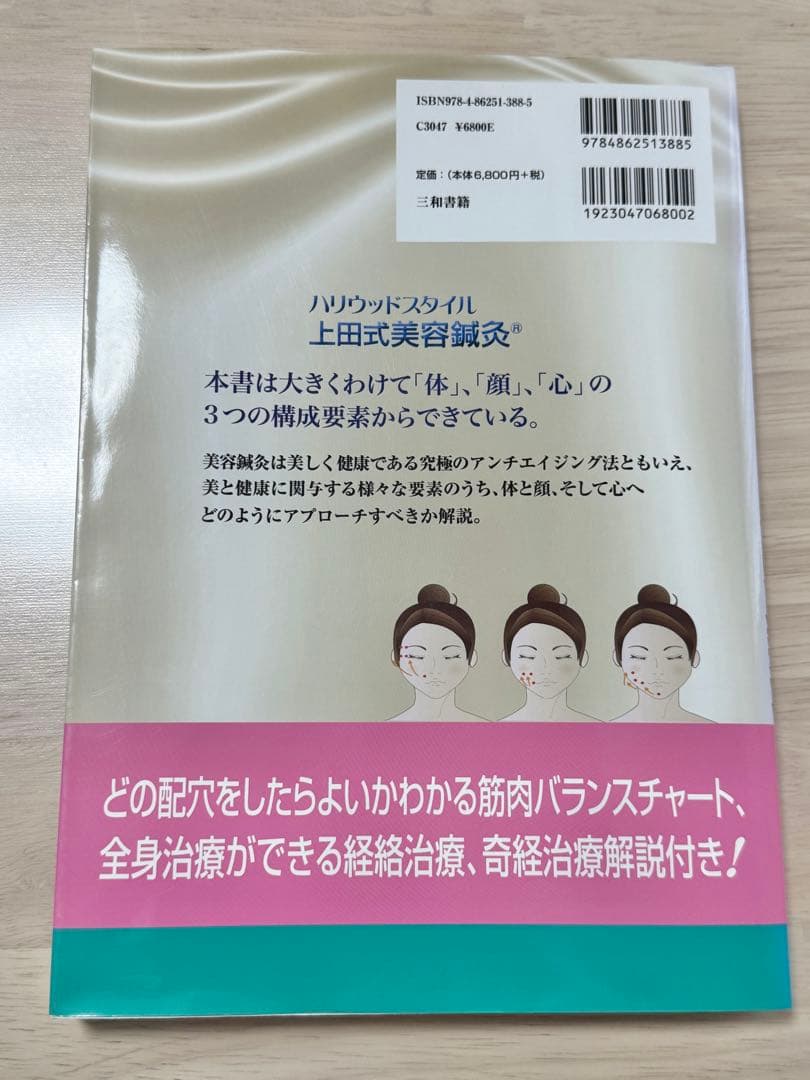鍼灸師・エステティシャンのための よくわかる美容鍼灸