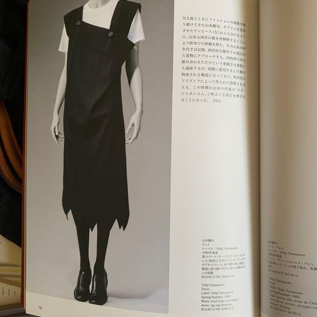 ファッション　時代を着る展　本　新品