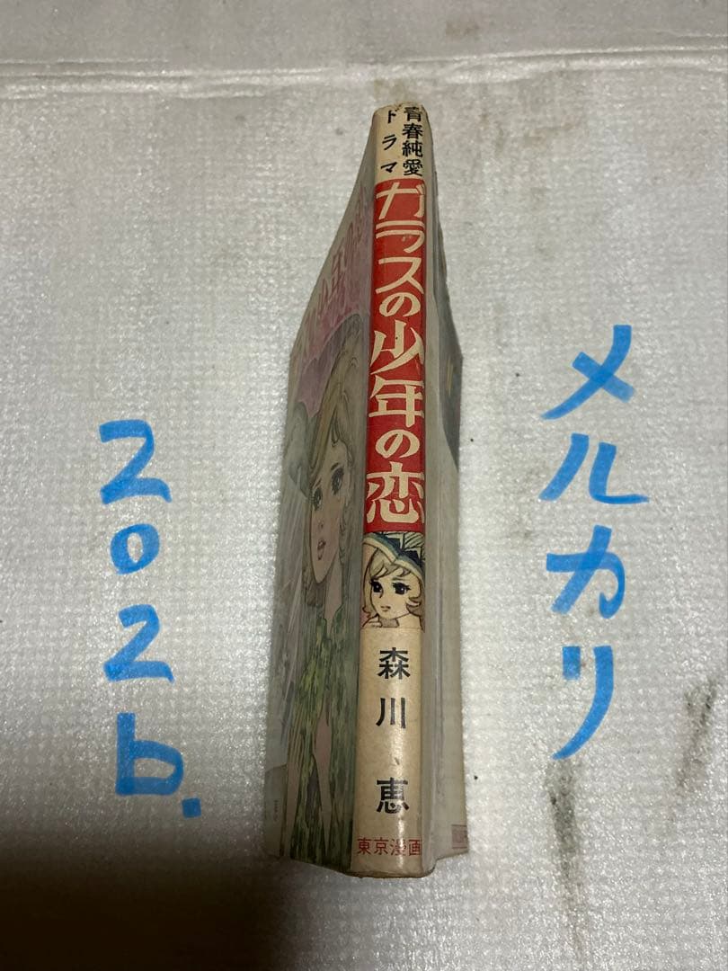 ガラスの少年の恋／青春純愛ドラマ。森川恵著。東京漫画【貸し本】。