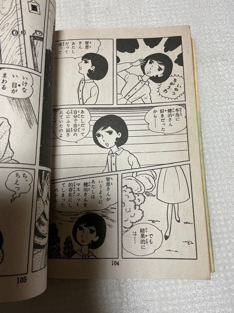 ガラスの少年の恋／青春純愛ドラマ。森川恵著。東京漫画【貸し本】。
