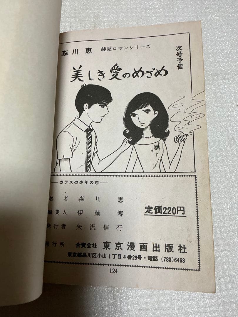 ガラスの少年の恋／青春純愛ドラマ。森川恵著。東京漫画【貸し本】。