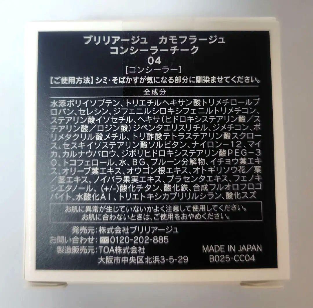 ブリリアージュ カモフラージュ コンシーラーチーク 04 ウォームピンクベージュ