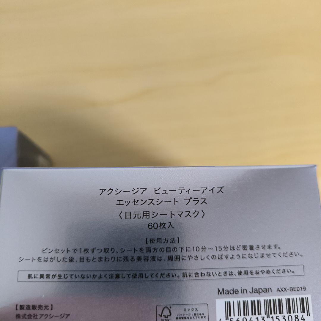 アクシージア ビューティーアイズ エッセンスシート プラス 60枚入×2箱