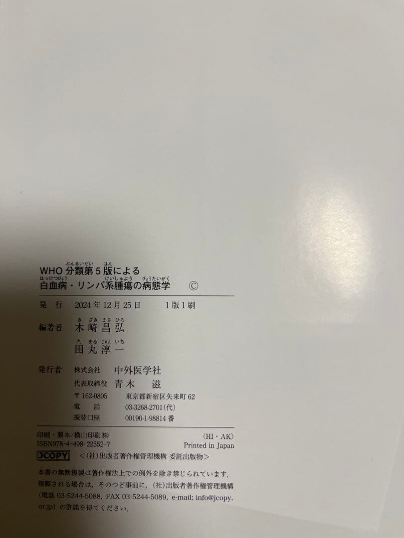 【裁断済】WHO分類第5版 白血病・リンパ系腫瘍の病態学