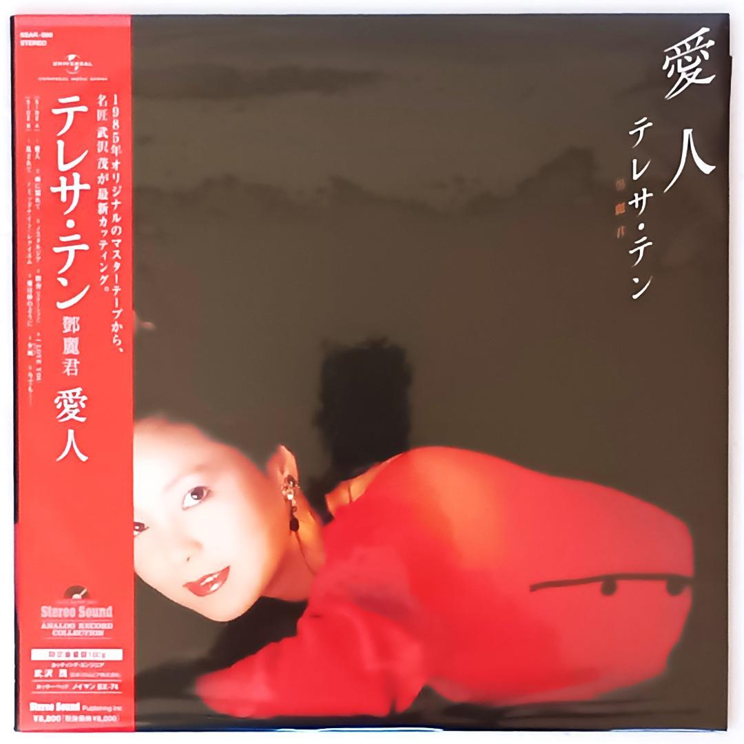 新品同様品　LP　テレサ・テン / 愛人　高音質180g重量盤