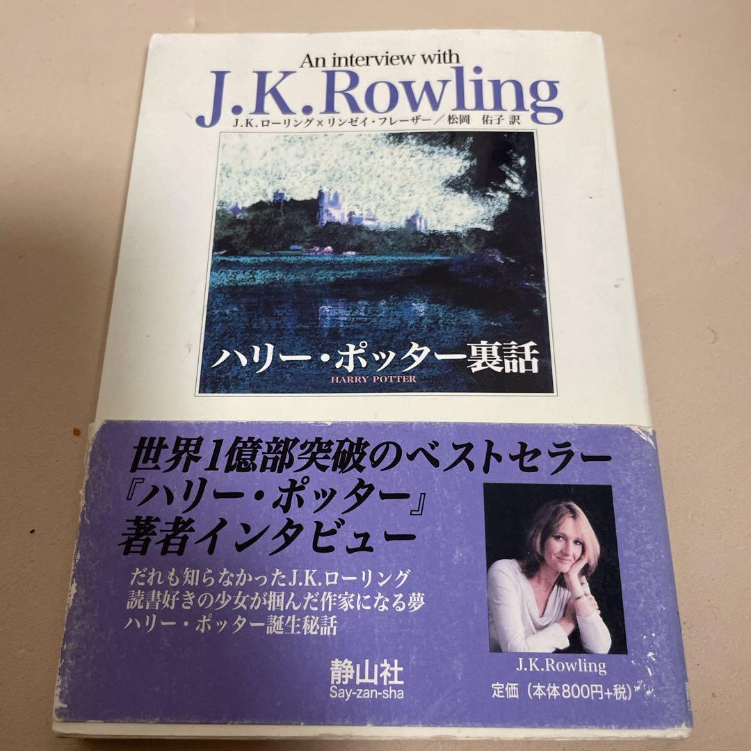 ハリー・ポッター 全巻セット 11冊 ➕ 呪いの子 裏話 全てふくろう通信付き