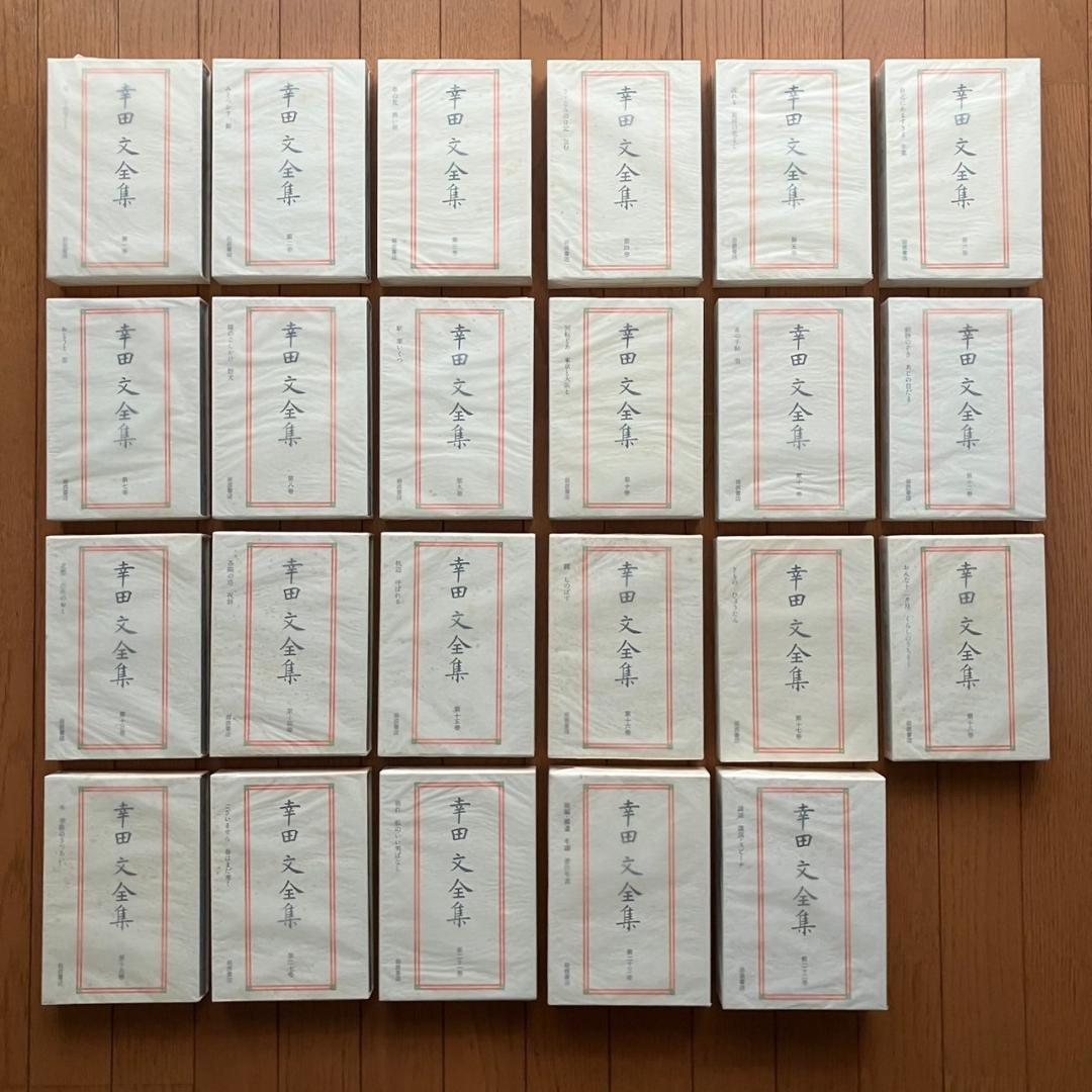 幸田文全集23巻セット
