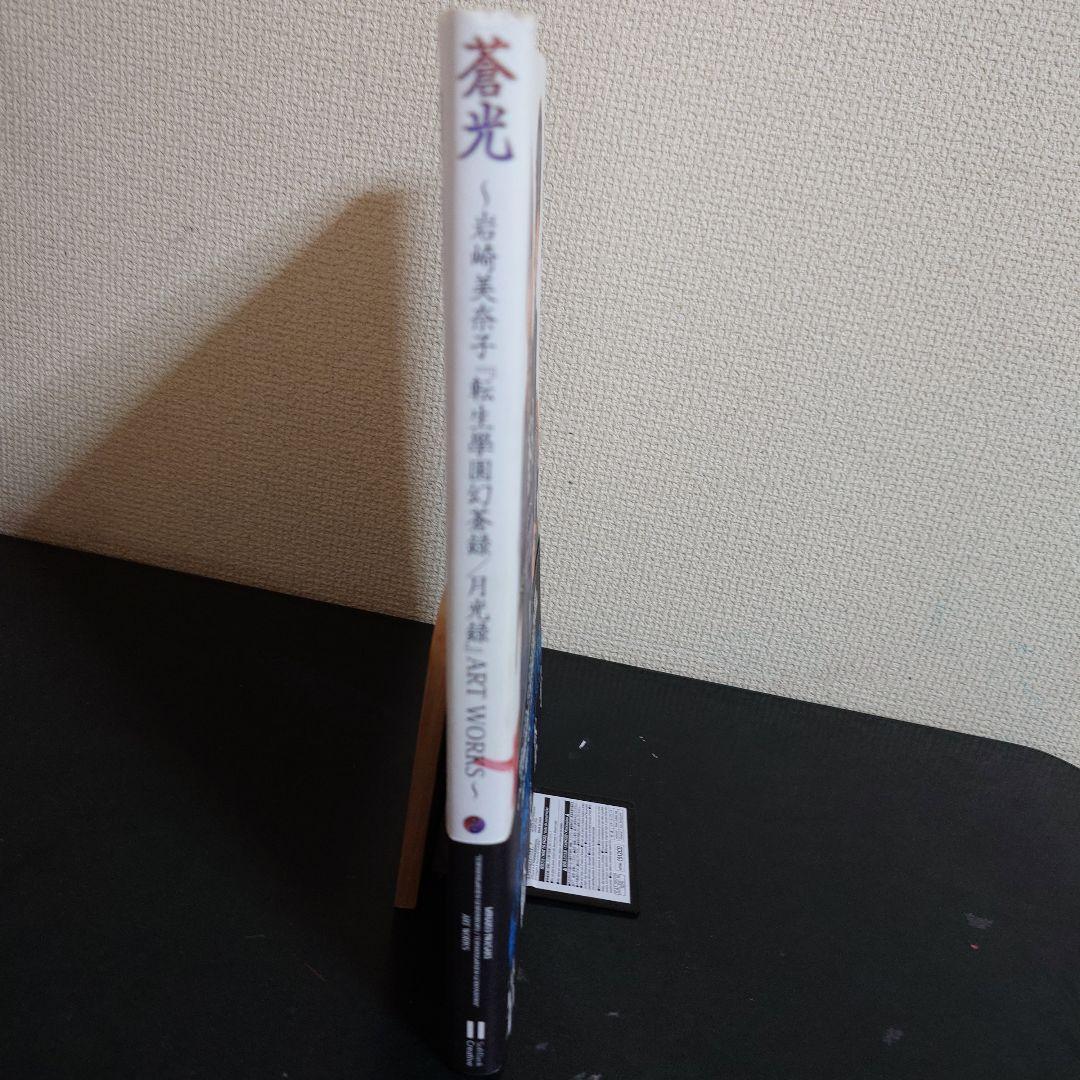 蒼光 : 岩崎美奈子『転生學園幻蒼録/月光録』art works 画集